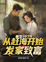 重生1979，从赶海开始发家致富